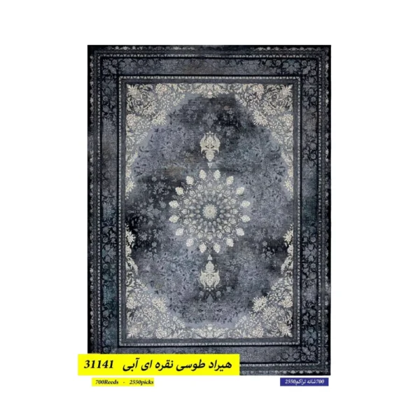 فرش 700 شانه هیراد طوسی نقره آبی کد 31141
