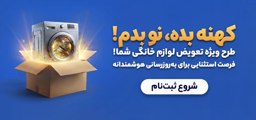 تعویض کالای فرسوده با کالای نو